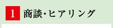 商談・ヒアリング
