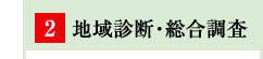 地域診断・総合調査