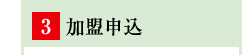 加盟申込