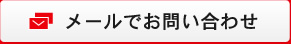 メールでお問い合わせ