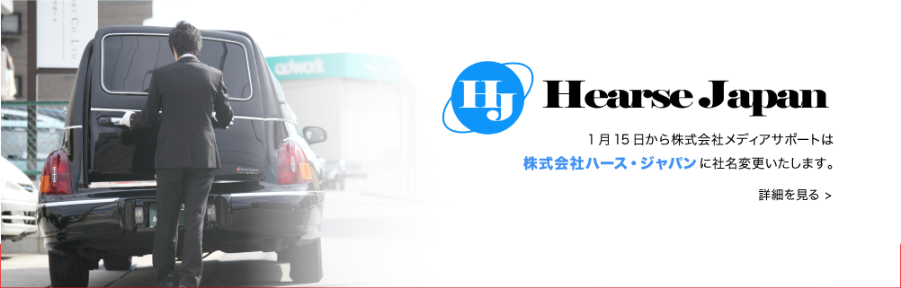 1月15日から株式会社メディアサポートは株式会社ハース・ジャパンに社名変更いたします。