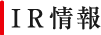 株主・投資家情報