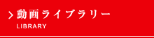 動画ライブラリー