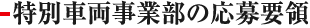 特別車両事業部の応募要領