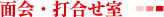 面会・打合せ室