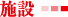 施設
