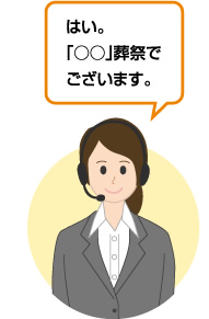 はい。「○○」葬祭でございます。