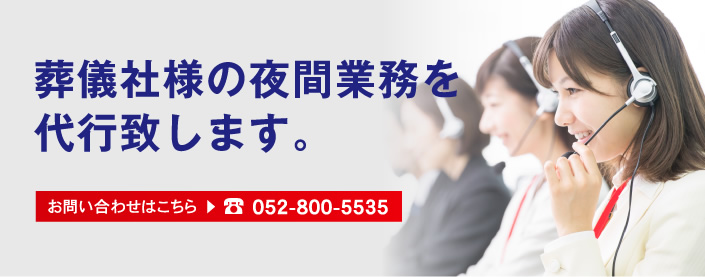 御社の夜間業務を代行致します。お問い合わせはこちら052-800-5535